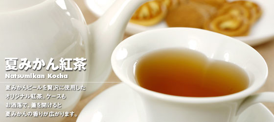 夏みかん紅茶