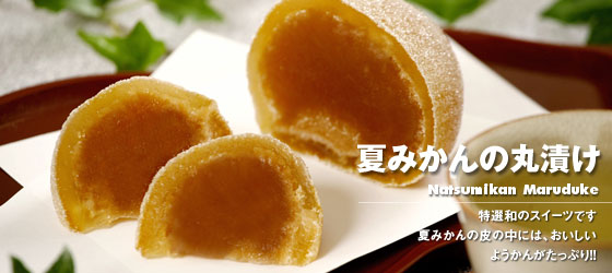 夏みかんの丸漬け