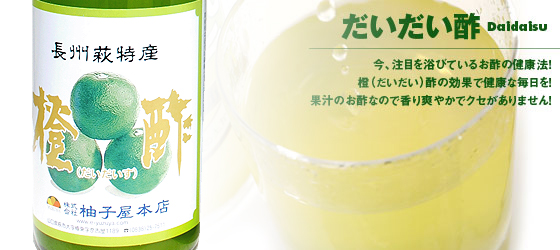 だいだい酢
