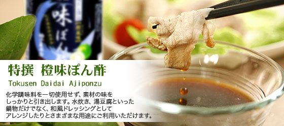 特撰ポン酢