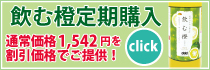 飲む橙定期購入