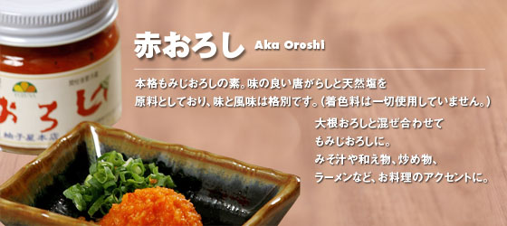 赤おろし