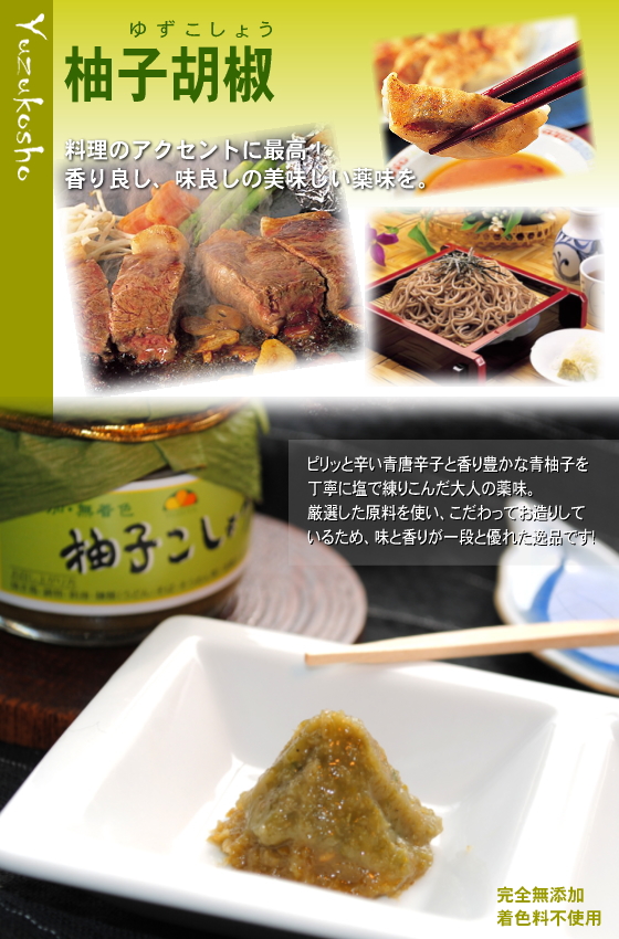 柚子こしょう