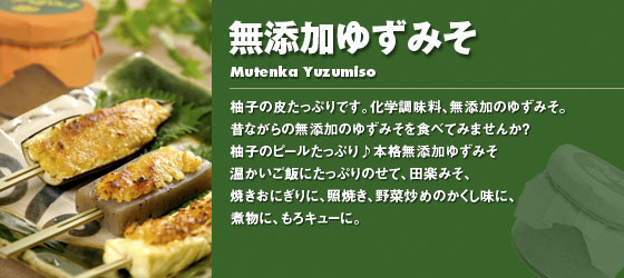 無添加ゆずみそ