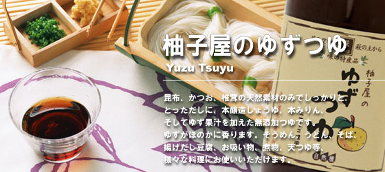 柚子屋のゆずつゆ