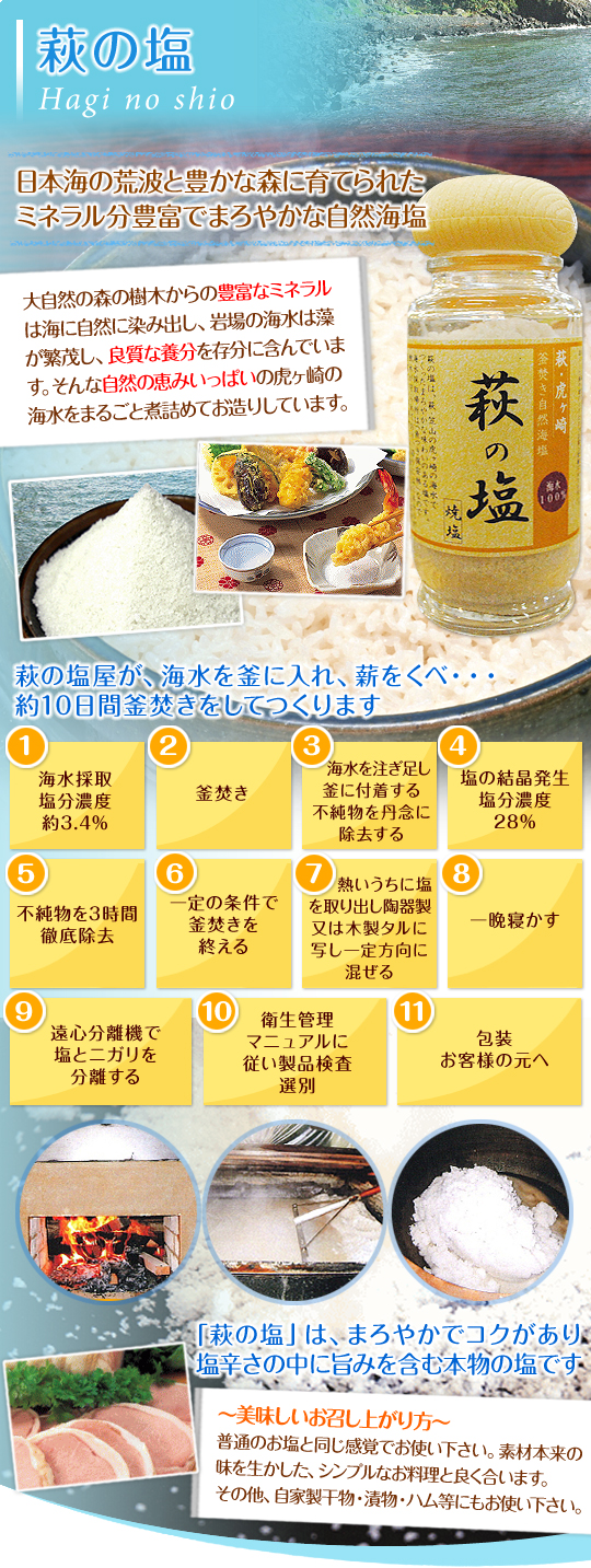 萩の塩