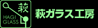 萩ガラス工房