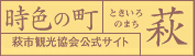萩市観光協会公式サイト