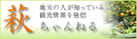 萩ちゃんねる