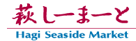 萩しーまーと