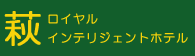 萩ロイヤルインテリジェントホテル