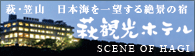 萩観光ホテル