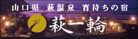 萩一輪