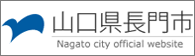 長門市役所ホームページ