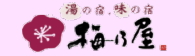 湯の宿・味の宿　梅乃屋