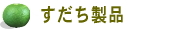 すだち