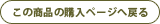この商品の購入ページへ戻る