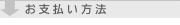 お支払い方法