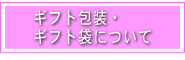 包装・ギフト袋