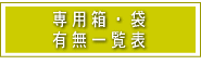箱・袋有無一覧表