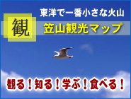 笠山を楽しむ
