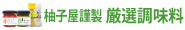 柚子屋謹製！厳選調味料