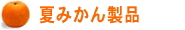 �Ă݂��񐻕i