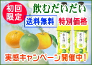 飲む橙実感キャンペーン