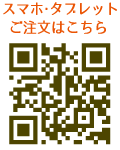 携帯ショッピングQRコード
