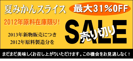 夏みかんスライスセール=