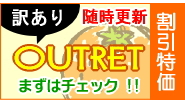 わけあり★アウトレット特集
