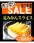 2011年産夏みかんスライスセール