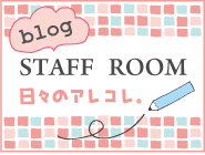 スタッフブログ