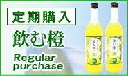 飲む橙定期購入