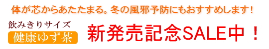 健康ゆず茶30セール