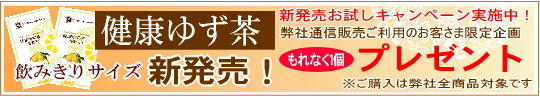 健康ゆず茶 30新発売