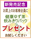 柚子茶新発売お試しキャンペーン