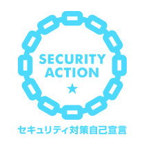 SECURITY ACTION 認証取得