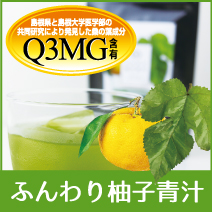 ふんわり柚子青汁