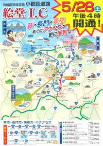 小郡萩道路 絵堂I.C 5/28開通!