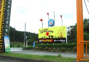 秋吉台サファリランド