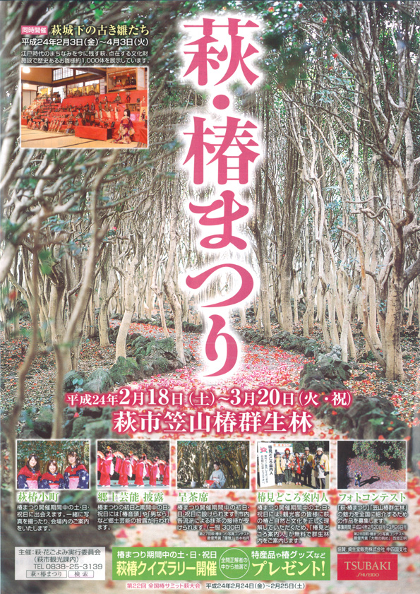 萩椿まつり2012表