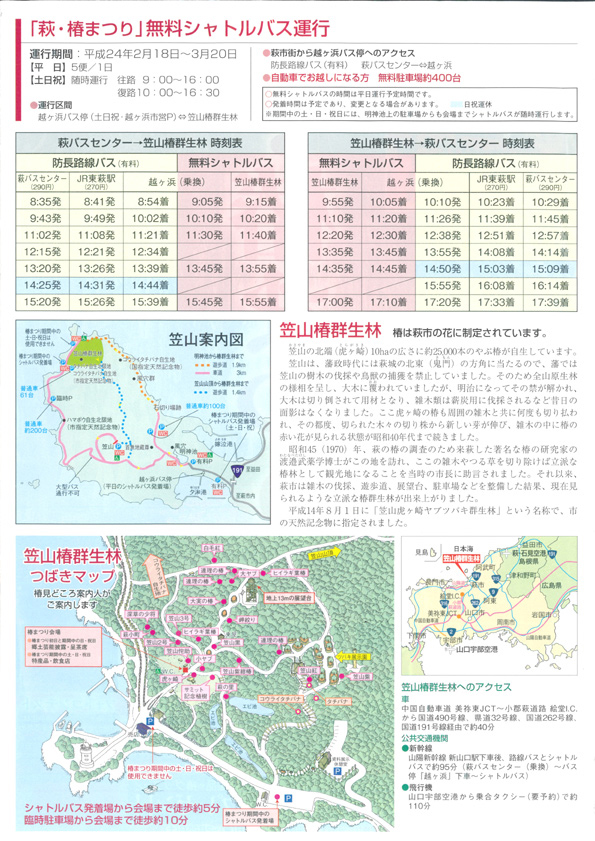 萩つばきまつり2012シャトルバス時刻表