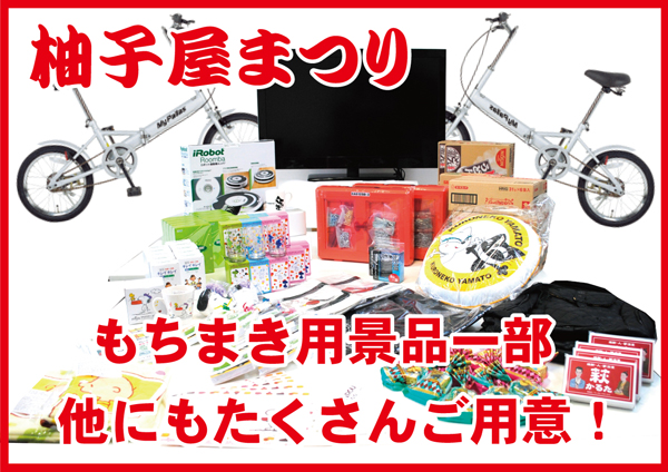 柚子屋まつりもちまき景品一部