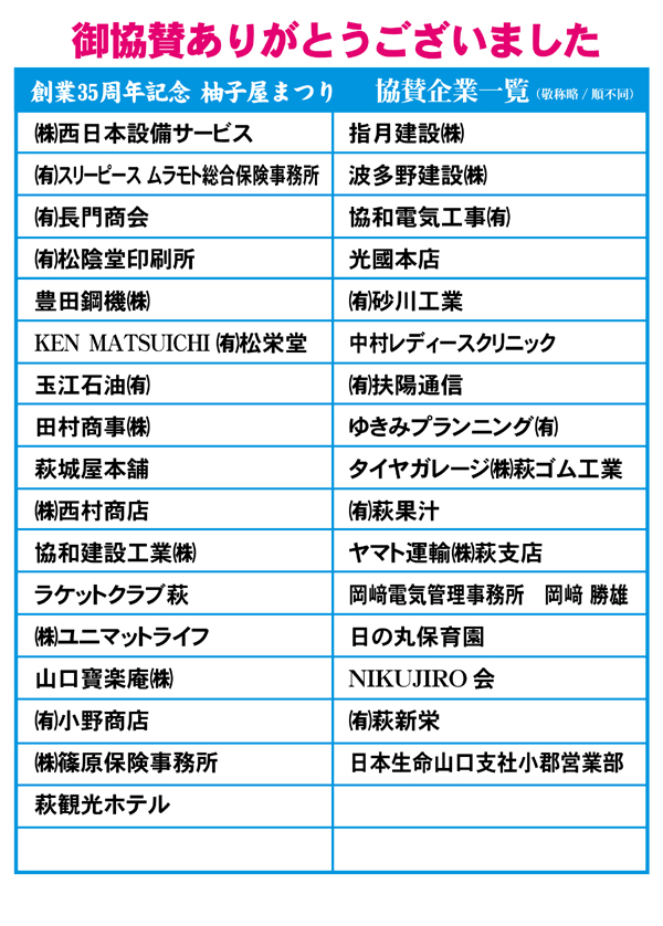 35周年協賛企業一覧
