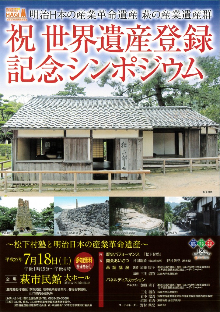 世界遺産登録記念シンポジウム