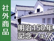 萩のお土産特集(社外品)