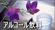 アルコール