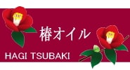 萩椿オイル