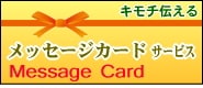 メッセージカード